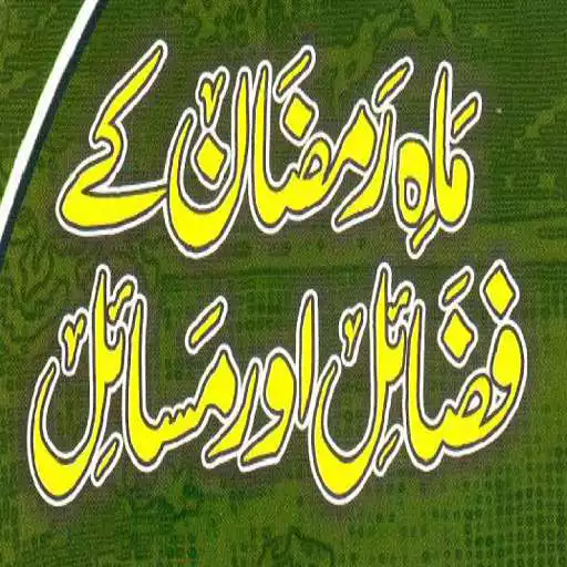 Play Ramzan ke Fazail Aur Masail APK