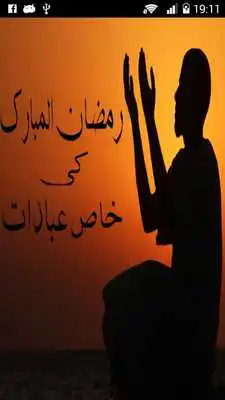 Play Ramzan Ki Ibadaat