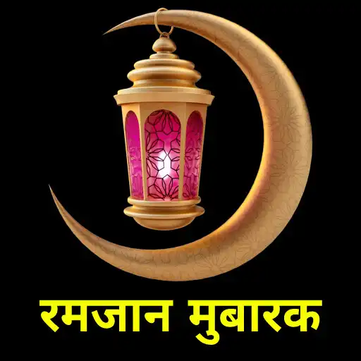 Play Ramzan Mubarak Shayari 2024 APK Play Ramzan Mubarak Shayari 2024 APK