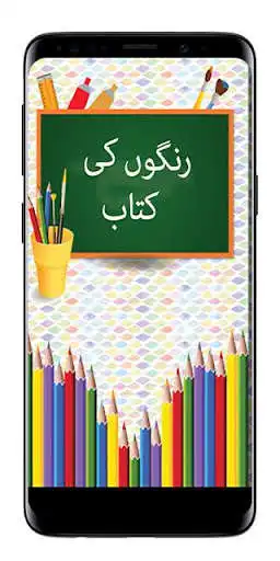 Play APK Rangon ki Kitab - Coloring Book in Urdu  and enjoy Rangon ki Kitab - Coloring Book in Urdu with UptoPlay com.littletreehouseapps.ColoringBook