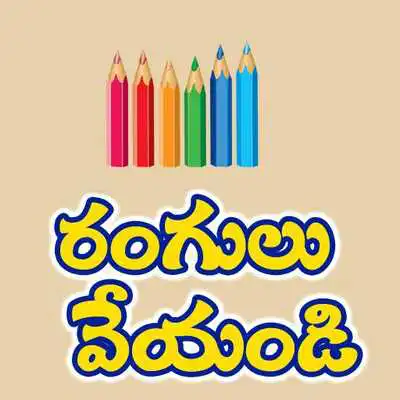 Play Rangulu Veyandi Coloring Book