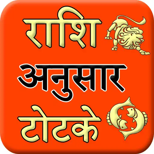 Play Rashi Anusar Totke APK Play Rashi Anusar Totke APK