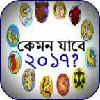 Free play online রাশিফল ২০১৭ (Rashifol 2017) APK Free play online রাশিফল ২০১৭ (Rashifol 2017) APK