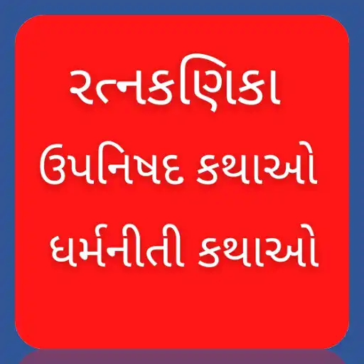 Play Ratnkanika - Gujarati APK