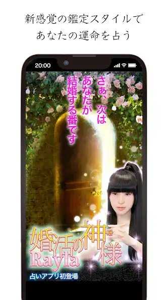 Play 【婚活の神様】Rayla　恋愛・結婚占い  and enjoy 【婚活の神様】Rayla　恋愛・結婚占い with UptoPlay