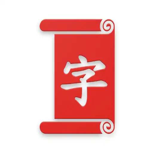 Play Read, Listen and Learn Chinese - DuHanZi APK