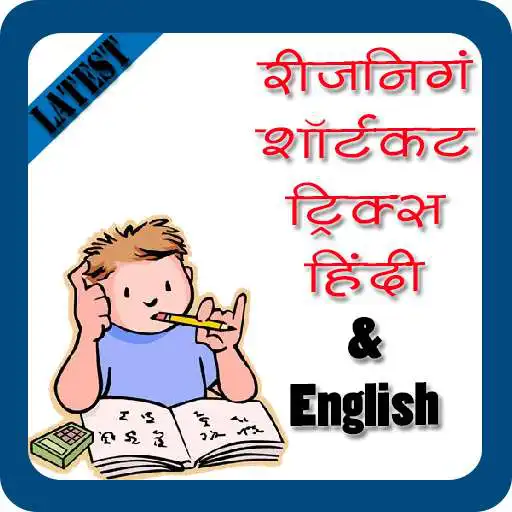 Play Reasoning Shortcut Tricks Hindi & English APK Play Reasoning Shortcut Tricks Hindi & English APK