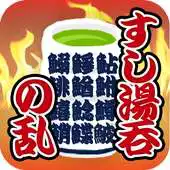 Free play online Rebellion of Sushi Yunomi APK Free play online Rebellion of Sushi Yunomi APK