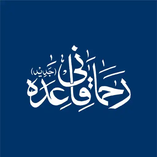 Play Rehmani Qaida APK Play Rehmani Qaida APK
