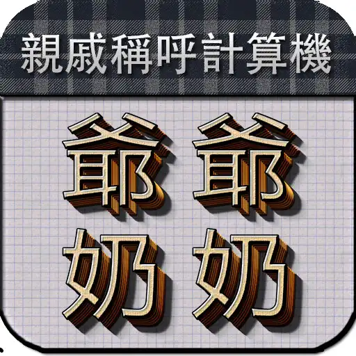 Play 爺爺奶奶 - 親戚稱呼計算機 - Relative Cal APK