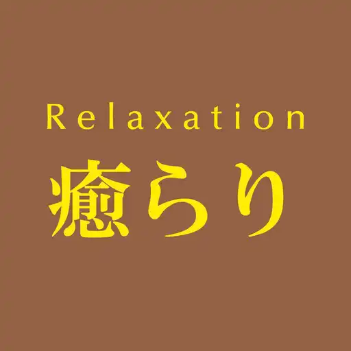 Play Relaxation癒らり　公式アプリ APK