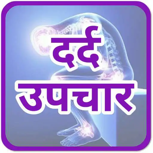 Free play online हर दर्द का उपचार - Remedies for Every Pain  APK