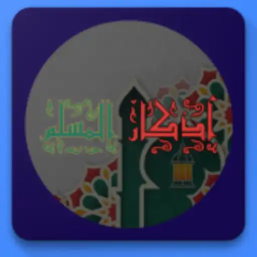 Play Remembrance and supplications APK