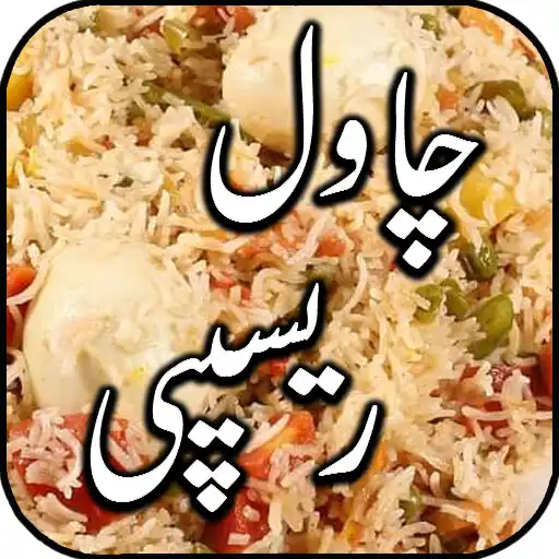 Play Rice Recipes in Urdu APK