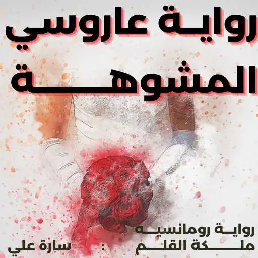 Play riwayat earusi almushawahah APK