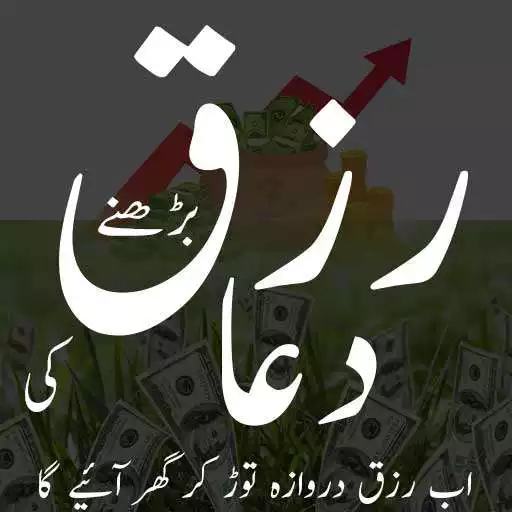 Play Rizq ki Dua or Wazaif: Rizq main Barkat or Izafa APK