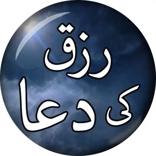 Play Rizq Mein Izafa Ki Dua - Dolat Kamanay Ka Wazifa APK