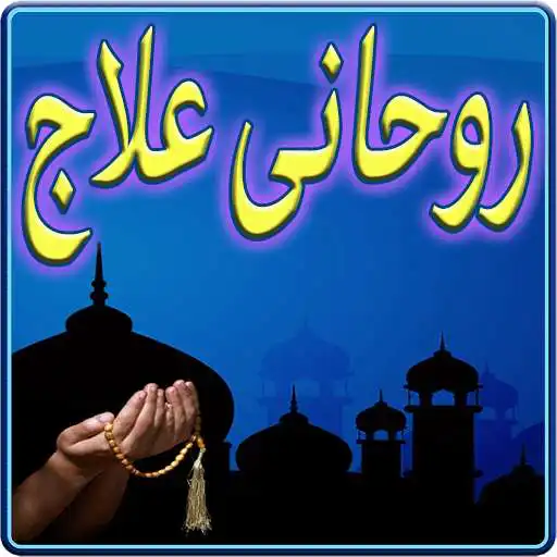Run free android online Rohani ilaj aur Dua APK Run free android online Rohani ilaj aur Dua APK