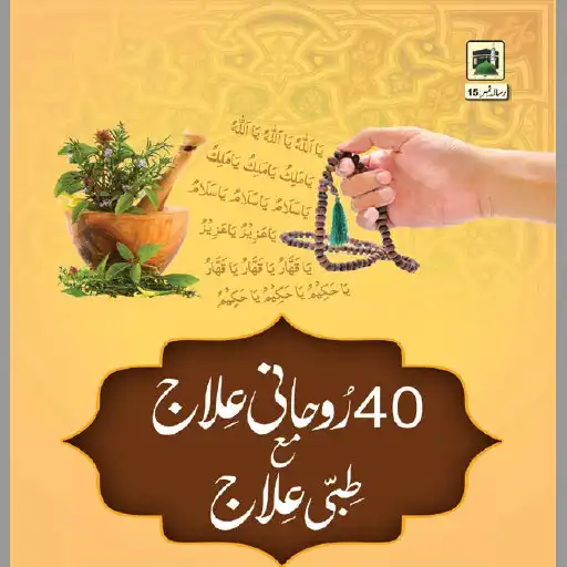 Play Rohani Ilaj (روحانی علاج) Offl APK
