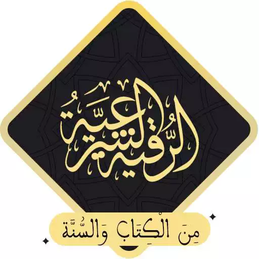 Play Rokia charia of al quran - rokia charia gratuit APK Play Rokia charia of al quran - rokia charia gratuit APK