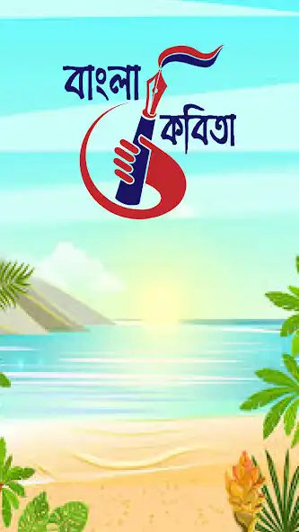 Play Romantic Bangla Kobita  and enjoy Romantic Bangla Kobita with UptoPlay