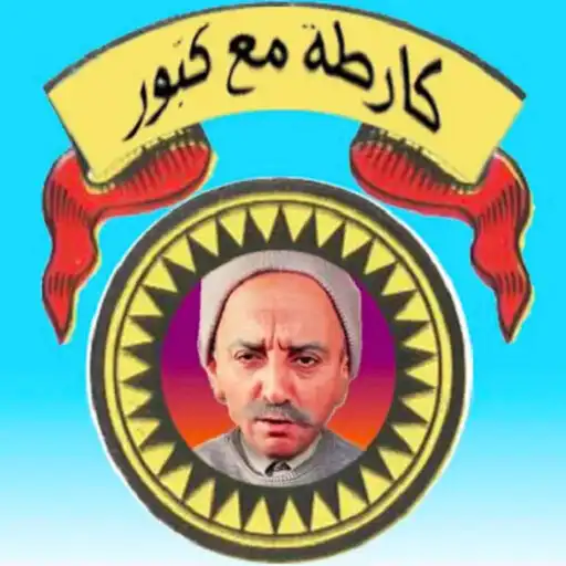 Play ronda m3a kabour APK