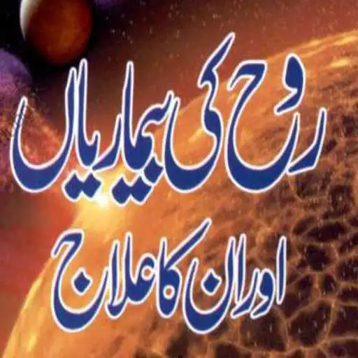 Play Rooh Ki Bimariyan aur UnkaElaj APK