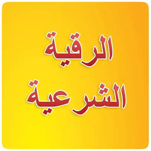Play Roqya Char3iya MP3 APK Play Roqya Char3iya MP3 APK