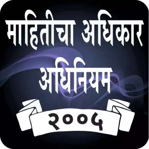 Play RTI Act in Marathi APK Play RTI Act in Marathi APK