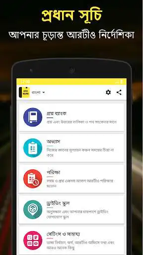 Play RTO Exam Bangla: West Bengal Driving Licence Test  and enjoy RTO Exam Bangla: West Bengal Driving Licence Test with UptoPlay