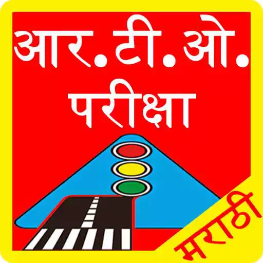 Play RTO Exam in Marathi APK Play RTO Exam in Marathi APK