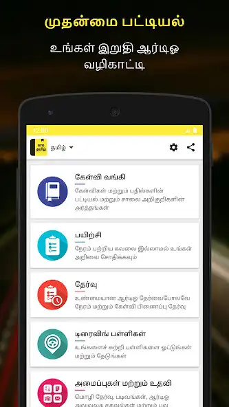 Play RTO Exam Tamil: Tamil Nadu Dri  and enjoy RTO Exam Tamil: Tamil Nadu Dri with UptoPlay