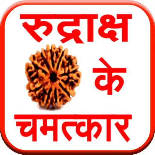 Free play online Rudraksh ke Chamatkar APK Free play online Rudraksh ke Chamatkar APK
