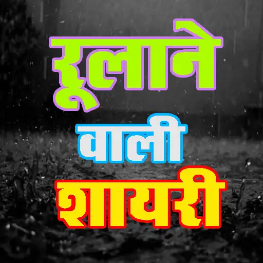 Play Rulane Wali Shayari : Hindi Sa APK Play Rulane Wali Shayari : Hindi Sa APK