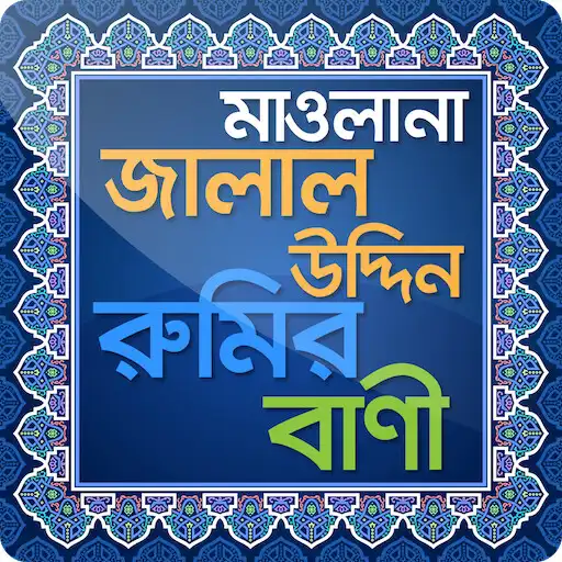 Play মাওলানা রুমির উক্তি Rumi quote APK