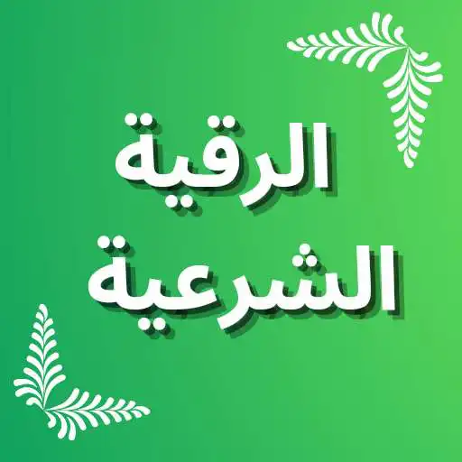 Play ruqiat shareiat alshaamila APK