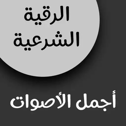 Play ruqiat shareiat sawtiat APK