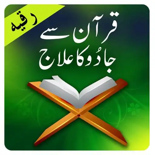 Play Ruqyah against Black Magic,Evil eye and Jinn APK