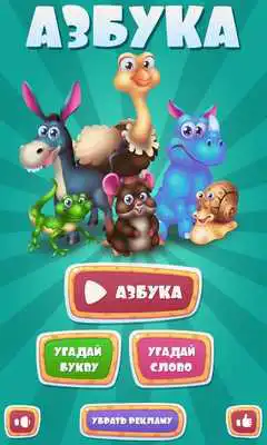Play Russian ABC for kids, Alphabet
