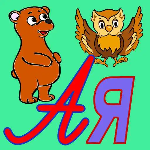 Play Russian Alphabet, ABC letters and test APK