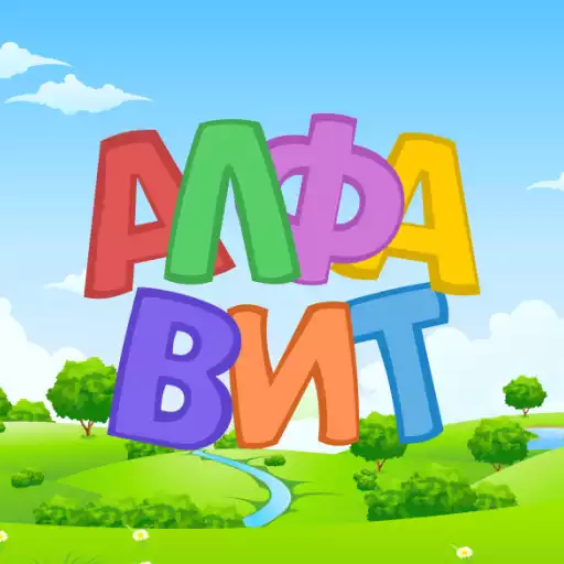 Free play online Russian alphabet for kids. Letters and sounds. APK