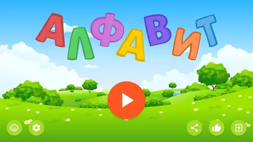 Play Russian alphabet for kids. Letters and sounds. Play Russian alphabet for kids. Letters and sounds.