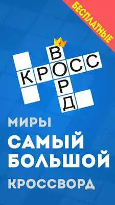 Play Russian Crossword Puzzles Free