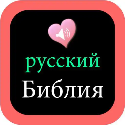 Play Russian English Audio Bible APK Play Russian English Audio Bible APK
