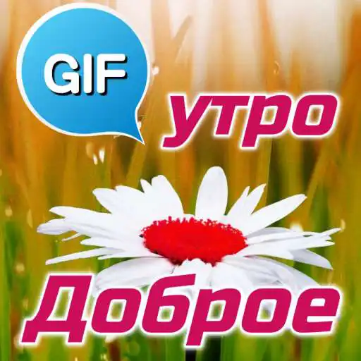 Run free android online Russian Good Morning Good Day Gifs Images APK