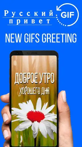Play APK Russian Good Morning Good Day Gifs Images  and enjoy Russian Good Morning Good Day Gifs Images with UptoPlay com.TopIdeaDesign.Russian.Gifs.GoodMorningWishes