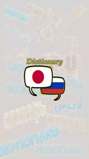 Play Russian Japanese Dictionary