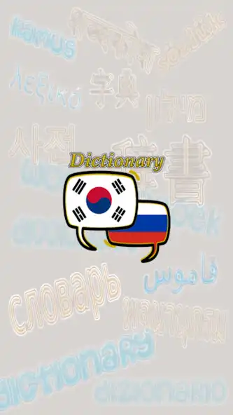 Play Russian Korean Dictionary and enjoy Russian Korean Dictionary with UptoPlay Play Russian Korean Dictionary and enjoy Russian Korean Dictionary with UptoPlay