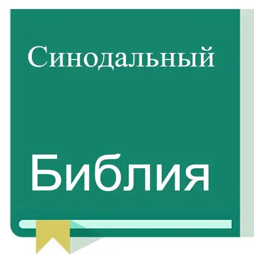 Play Russian Synodal Version Bible APK