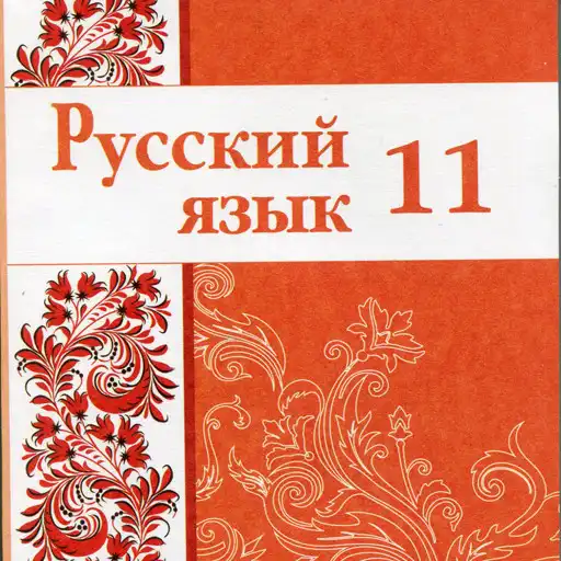 Run free android online Rus tili 11-sinf APK